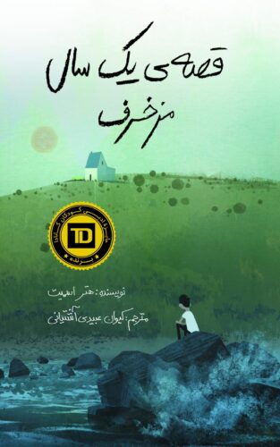 قصه‌ی یک سال مزخرف