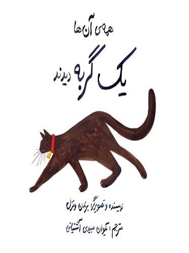 همه آن‌ها یک گربه دیدند