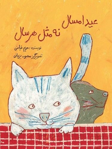 عید امسال نه مثل هر سال