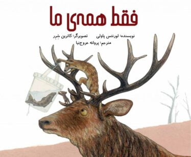 کتاب فقط همه ما