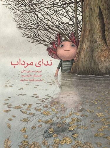 کتاب ندای مرداب