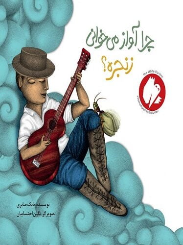 چرا آواز می‌خوانی زنجره؟