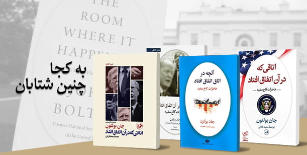 ترامپ در بازار کتاب ایران غوغا می‌کند