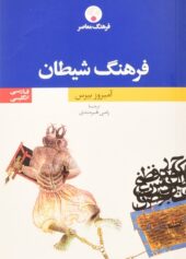 فرهنگ شیطان عبیدزاکانی‌ای