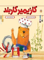 کودک و نوجوان 10 کازیمیر کاربلد همراه با کازیمیر برای تجربههای جدید