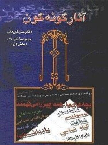 آثار گونه‌گون