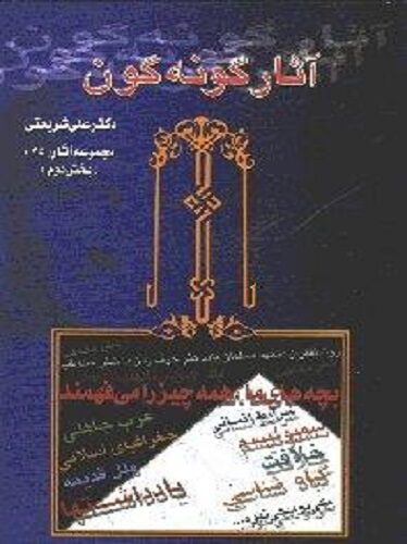 آثار گونه‌گون