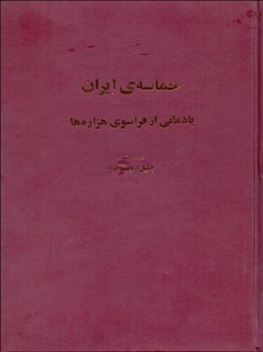 حماسه ایران