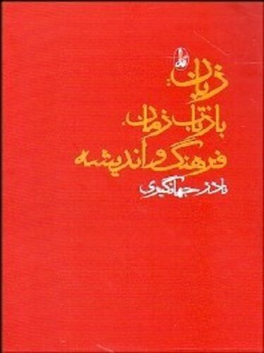زبان (بازتاب زمان فرهنگ و اندیشه)
