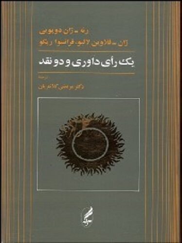 یک رای داوری و دو نقد