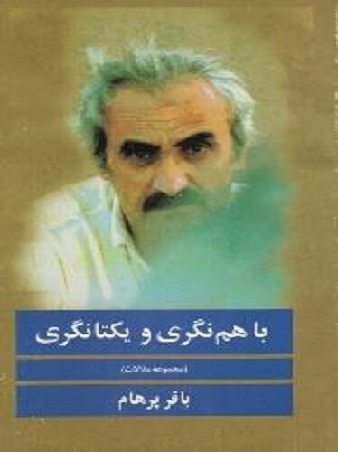 با هم نگری و یکتا نگری