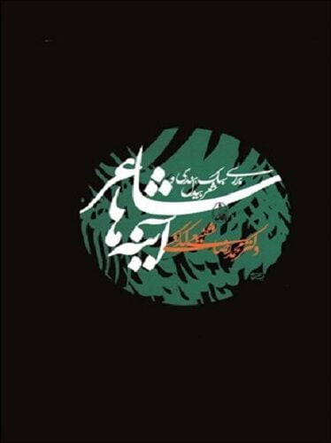 شاعر آینه‌ها