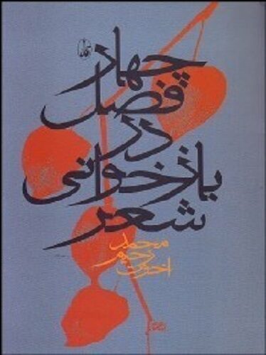 چهار فصل در بازخوانی شعر