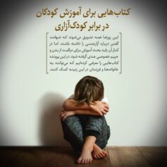 بدن من مراقبت از کودکان