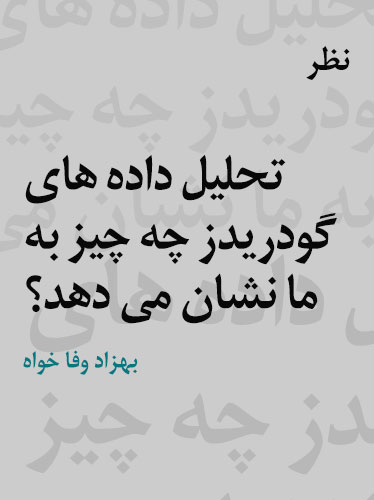 تحلیل داده‌های گودریدز چه چیزی به ما نشان می‌دهد؟