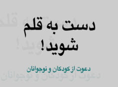 کودک و نوجوان 5 به قلم