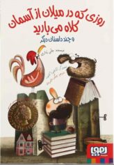 کودک و نوجوان 2 جانی روداری سه پایان میلان