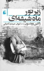 کودک و نوجوان 2 اعتیاد نوجوانان مرثیهای برای روزهای خوب