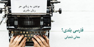 فارسی