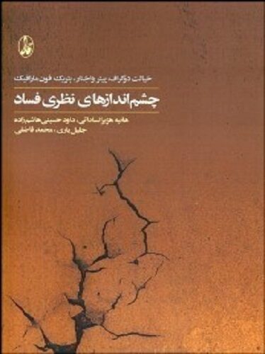 چشم‌اندازهای نظری فساد