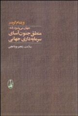 جهان میپذیرد یا نه