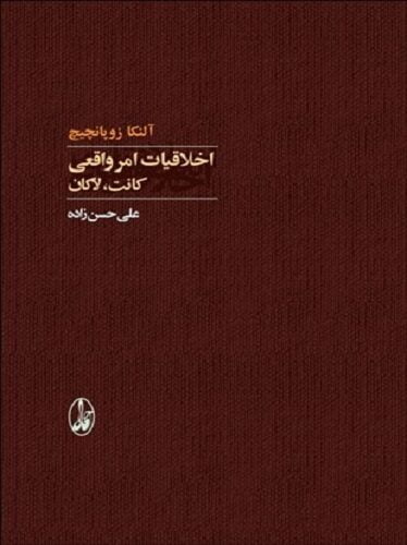 اخلاقیات امر واقعی
