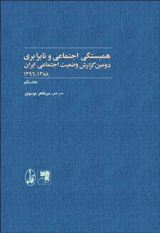 دومين گزارش وضعيت اجتماعی ايران 1388-1396 جلد يكم (همبستگی اجتماعی در ايران)