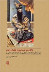 خاقان صاحبقران و علمای زمان