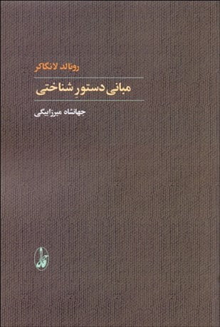 مبانی دستور شناختی