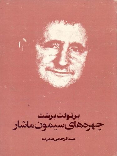 چهره‌های سیمون ماشار