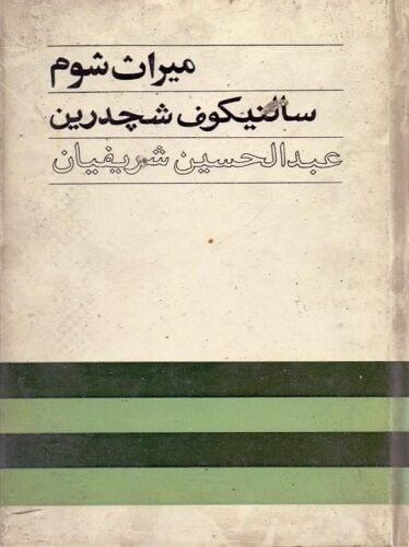 میراث شوم