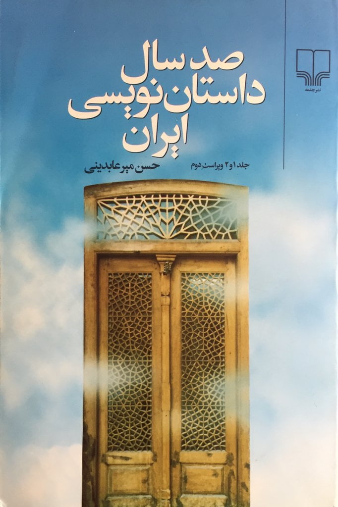 صد سال داستان‌نویسی ایران، جلد دوم: از آرمان‌گرایی تا انزوا