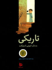 کودک و نوجوان 9 تاریکی