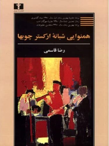 رضا قاسمی شبانه