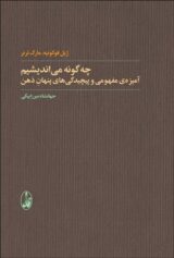 چهگونه میاندیشیم