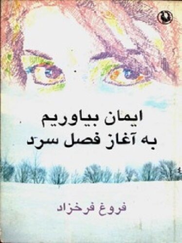 ایمان بیاوریم به آغاز فصل سرد