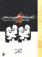 آزاده خانم و نویسنده‌اش