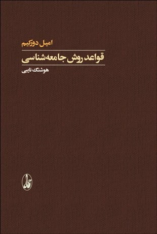 قواعد روش جامعه‌شناسی