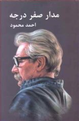 مدار صفر درجه