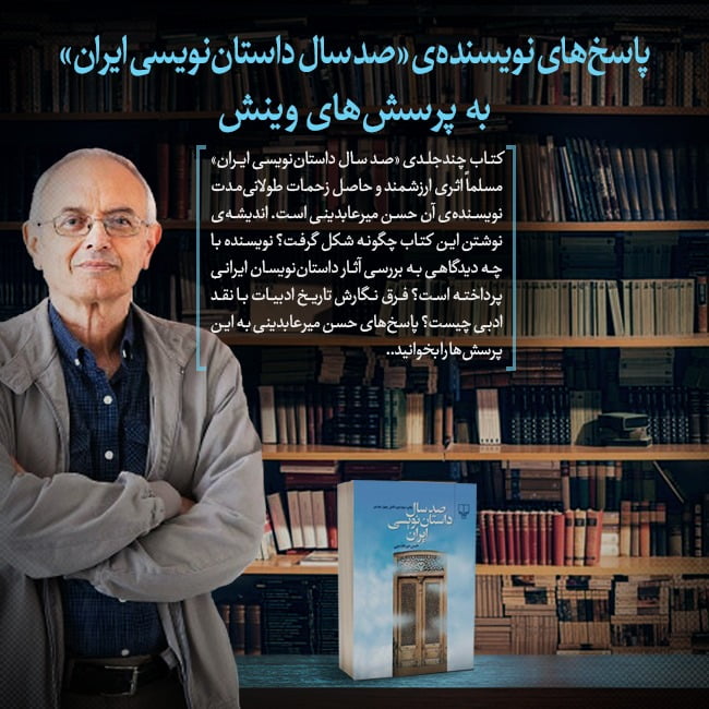 درباره‌ی کتاب «صد سال داستان‌نویسی ایران»