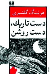دست تاریک، دست روشن