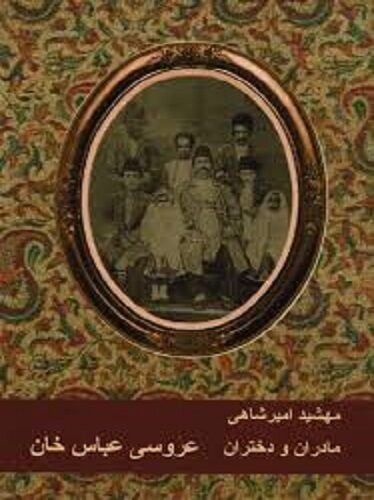 عروسی عباس خان