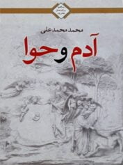 آدم و حوا