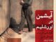 آیشمن در اورشلیم گزارشی در باب ابتذال