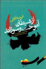 از شیطان آموخت و سوزاند