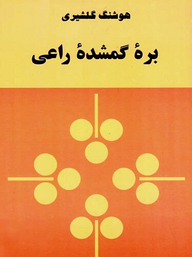 بره گمشده آقای راعی