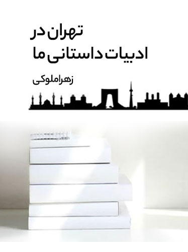 تهران در ادبیات داستانی ما