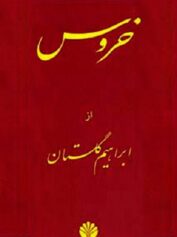 خروس