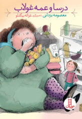 کودک و نوجوان 10 عمه غولاب