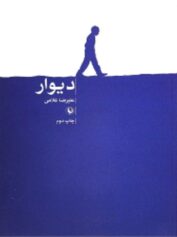 دیوار
